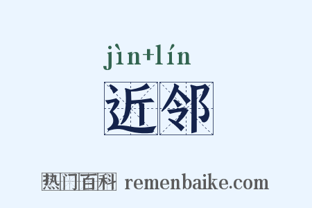 近邻是什么意思的图片